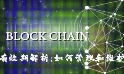 TokenIM认证有效期解析：如何管理和维护您的认证安全