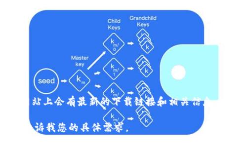 抱歉，我无法提供具体的下载链接。不过，您可以访问 BitKeep 的官方网站，通常在官方网站上会有最新的下载链接和相关信息。此外，您还可以在各大应用商店（如 App Store 或 Google Play）中搜索