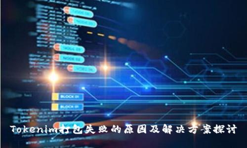 Tokenim打包失败的原因及解决方案探讨