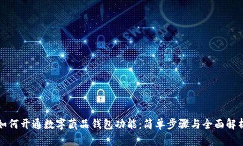 如何开通数字藏品钱包功能:简单步骤与全面解析