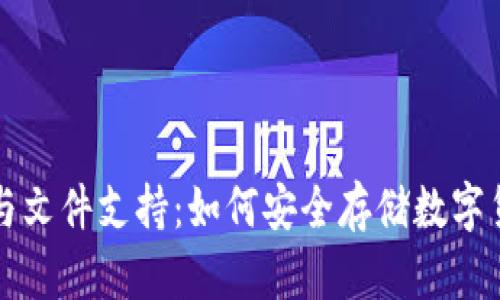 冷钱包的优势与文件支持：如何安全存储数字货币的终极指南
