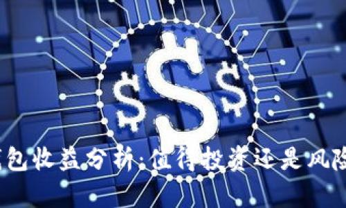 加密钱包收益分析：值得投资还是风险过高？