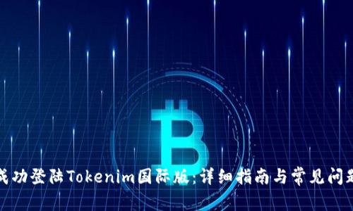 如何成功登陆Tokenim国际版：详细指南与常见问题解答