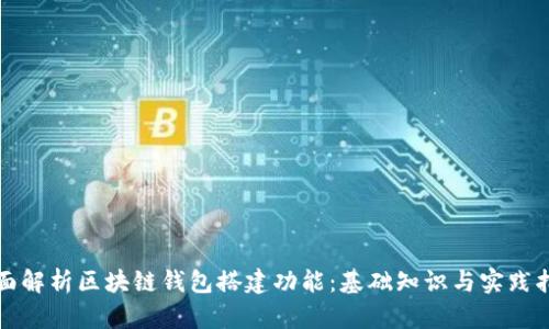 全面解析区块链钱包搭建功能：基础知识与实践指南