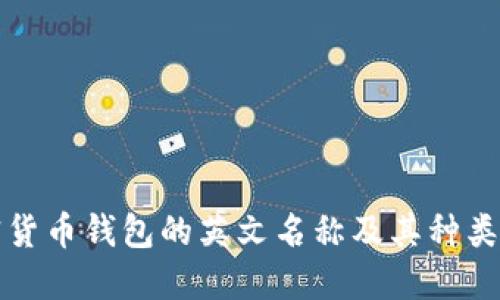加密货币钱包的英文名称及其种类介绍