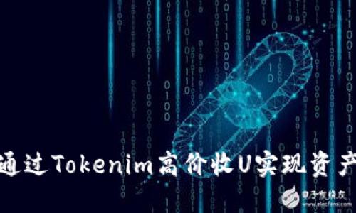 如何通过Tokenim高价收U实现资产增值