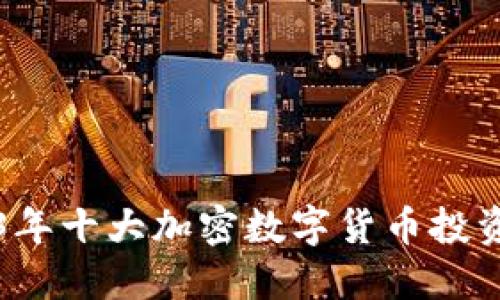 2023年十大加密数字货币投资指南
