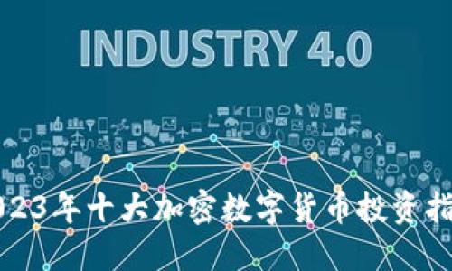 2023年十大加密数字货币投资指南