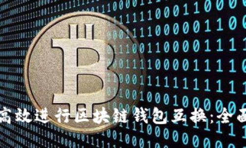 如何高效进行区块链钱包互换：全面指南