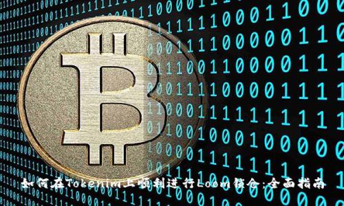 如何在Tokenim上顺利进行Loom锁仓：全面指南
