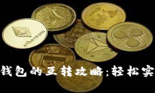 TP钱包与Tokenim钱包的互转攻略：轻松实现数字资产的流动