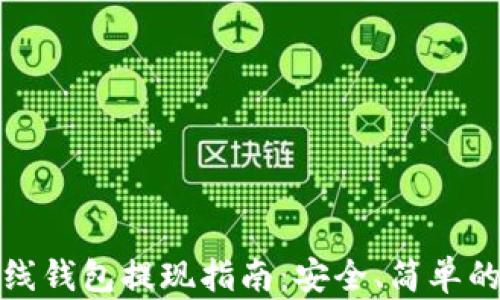 
虚拟币离线钱包提现指南：安全、简单的操作步骤