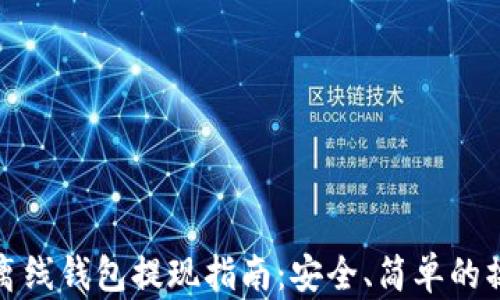 
虚拟币离线钱包提现指南：安全、简单的操作步骤