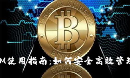 以太坊TokenIM使用指南：如何安全高效管理你的数字资产