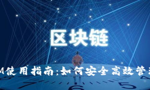 以太坊TokenIM使用指南：如何安全高效管理你的数字资产