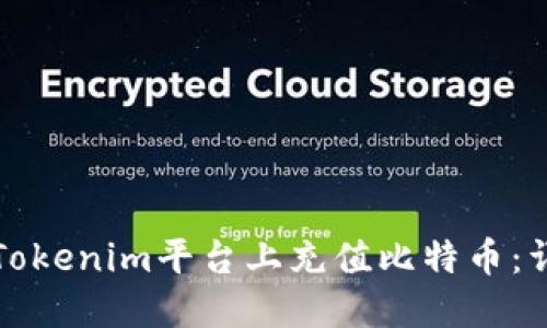 如何在Tokenim平台上充值比特币：详细指南