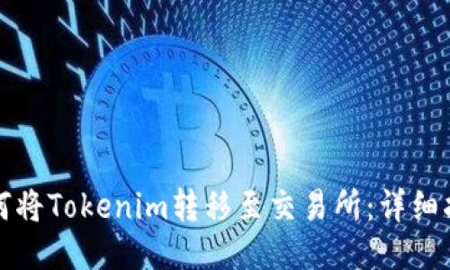 如何将Tokenim转移至交易所：详细指南