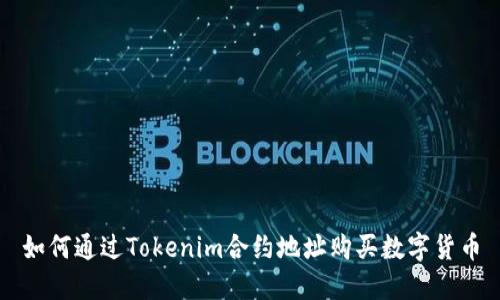 如何通过Tokenim合约地址购买数字货币