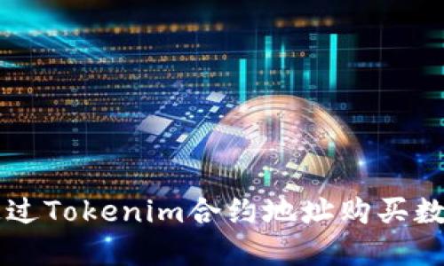 如何通过Tokenim合约地址购买数字货币