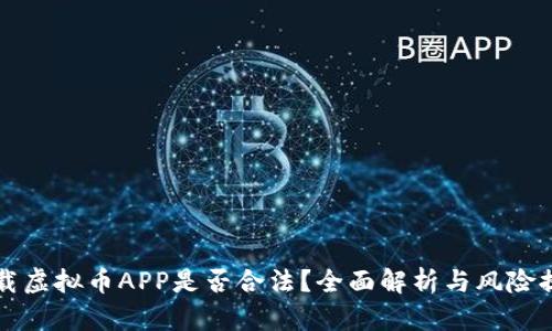 下载虚拟币APP是否合法？全面解析与风险提示