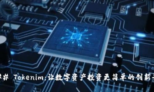 ### Tokenim：让数字资产投资更简单的创新平台