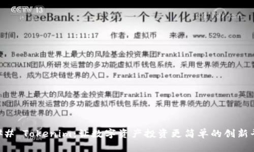### Tokenim：让数字资产投资更简单的创新平台