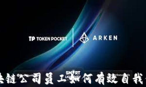 
区块链公司员工如何有效自我保护