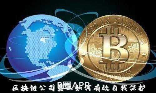 
区块链公司员工如何有效自我保护