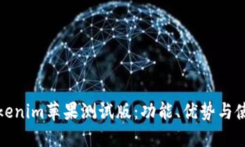 探索Tokenim苹果测试版：功能、优势与使用指南