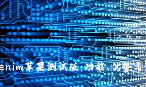 探索Tokenim苹果测试版：功能、优势与使用指南