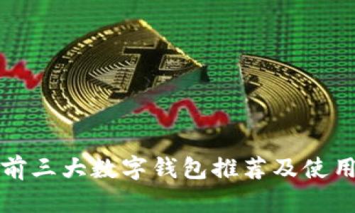 全球前三大数字钱包推荐及使用指南
