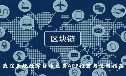 最佳正规数字货币交易APP推荐与使用指南