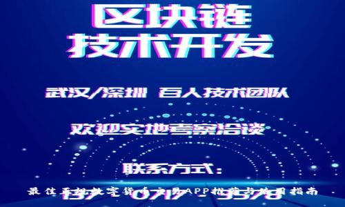 最佳正规数字货币交易APP推荐与使用指南