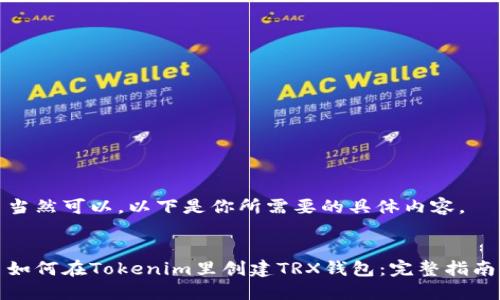 当然可以，以下是你所需要的具体内容。


如何在Tokenim里创建TRX钱包：完整指南