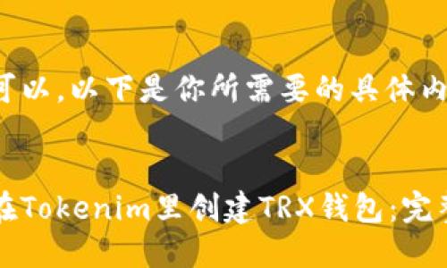 当然可以，以下是你所需要的具体内容。


如何在Tokenim里创建TRX钱包：完整指南