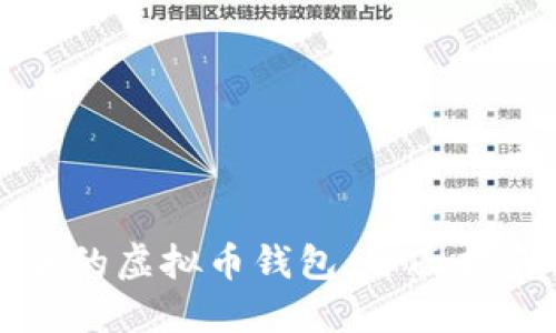 选择安全的虚拟币钱包：全面指南与推荐