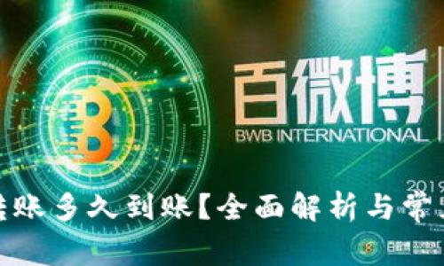 硬件钱包转账多久到账？全面解析与常见问题解答