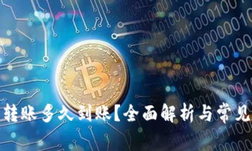 硬件钱包转账多久到账？全面解析与常见问题解答