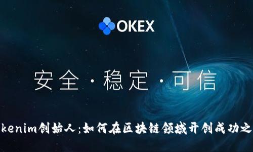 Tokenim创始人：如何在区块链领域开创成功之路