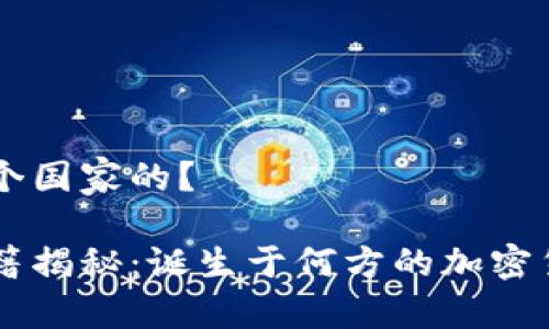 币安是哪个国家的？

币安的国籍揭秘：诞生于何方的加密货币交易所