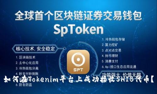 如何在Tokenim平台上成功接收SHIB代币？