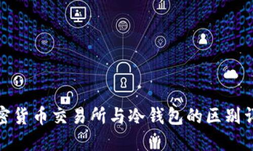 加密货币交易所与冷钱包的区别详解