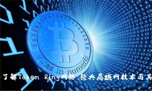 深入了解Token Ring网络：经典局域网技术与其应用