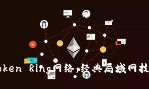 深入了解Token Ring网络：经典局域网技术与其应用