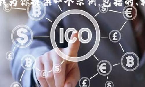 看起来你的请求中提到了多个不同的内容需求。让我为你提供一个示例，包括的、相关关键词、内容大纲以及6个相关问题的详细讨论。

### 示例

```xml
浅谈如何网站，提高页面排名