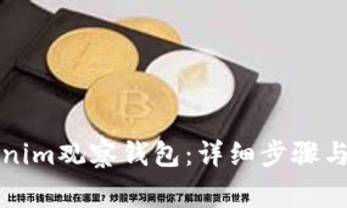 如何登录Tokenim观察钱包：详细步骤与常见问题解答