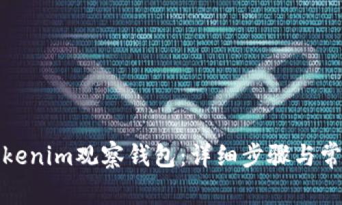 如何登录Tokenim观察钱包：详细步骤与常见问题解答