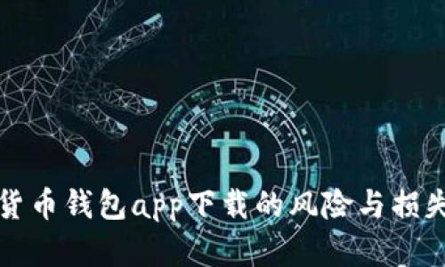 数字货币钱包app下载的风险与损失分析