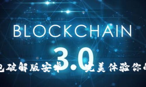 小狐狸加密钱包破解版安卓 - 完美体验你的数字资产理财