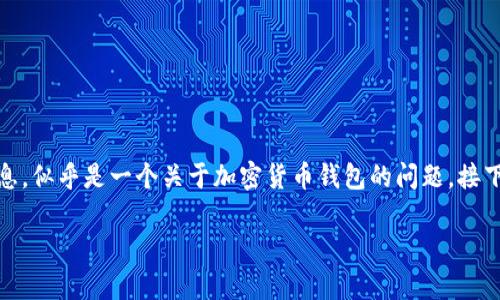 在您的请求中提到的“tokenim钱包显示精度”指的是与Tokenim钱包相关的信息，似乎是一个关于加密货币钱包的问题。接下来我会为您提供一个的、相关关键词，以及一个内容大纲，并回答六个相关问题。

Tokenim钱包精度解析：如何在数字货币交易中有效管理您的资产